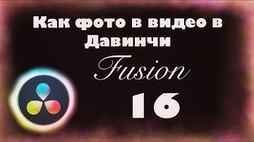 Как сделать фото кадр  с видео в Давинчи Резолв 16.