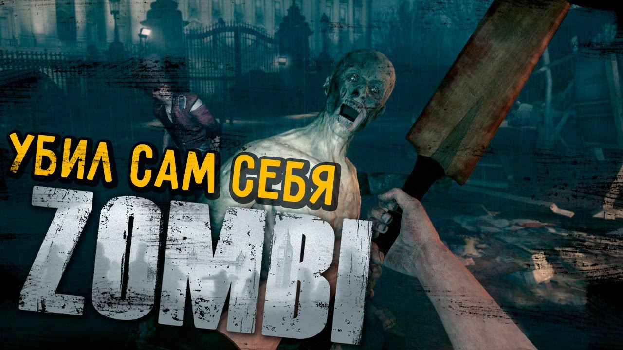 Убивать зомби на машине