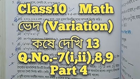 Class 10 math chapter 13, ভেদ, কষে দেখি 13, Q.No.-7(i,ii),8,9, Part 4 || Variation