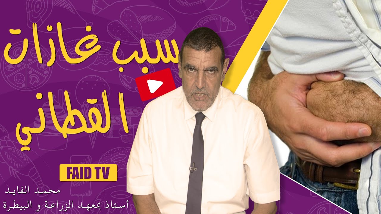 لماذا يفرز بطنك غازات بعد تناول القطاني؟ | الدكتور فائد