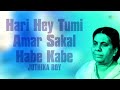 Hari Hey Tumi Amar Sakal Habe Kabe | Songs Of Bengal | Juthika Roy | Audio Mp3 Song