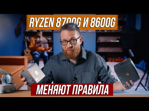 Видео: Тест графики 780m и 760m в процессорах AMD 8700G и 8600G. Тесты в 4К и FHD.