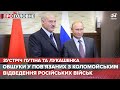Путін зустрівся із Лукашенком в Москві, Про головне, 23 квітня 2021
