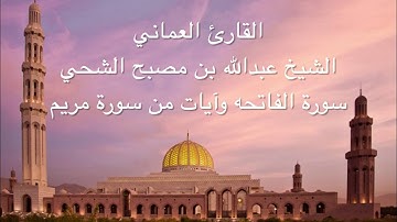 القارئ العماني الشيخ عبدالله بن مصبح الشحي - سورة الفاتحه وآيات من سورة مريم