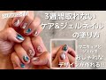 【保存版】セルフでも３週間取れないケアとジェルネイルの塗り方