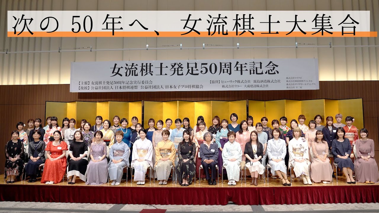 女流棋士が大集合!女流棋士発足50周年記念パーティー - YouTube