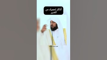 أذكار تحميك من الضرر #محمد_العريفي شارك المقطع واكسب الأجر 👍🤍 #اذكار_الصباح #اذكار_المساء