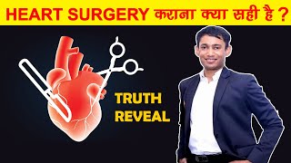 HEART SURGERY कराना क्या सही है ? क्या सच में बिना SURGERY के लोग मर सकते है ? TRUTH REVEAL