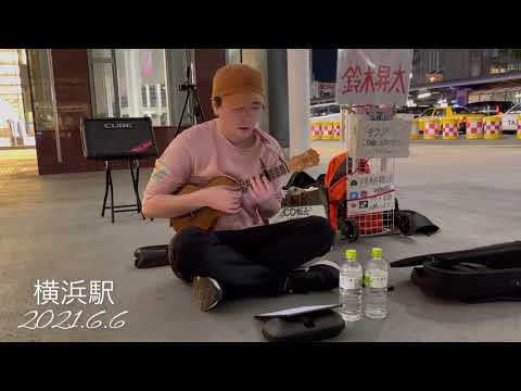 鈴木昇太　海の声cover  横浜駅路上ライブ　2021.6.6