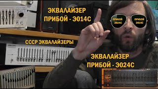 Эквалайзеры Прибой ЭО14С и Прибой ЭО24С