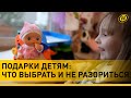 Как выбрать подарок ребенку на Новый год? / Игрушки в ТОПе / Сколько денег готовы тратить белорусы?