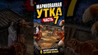 Маринованная утка часть 7 (Дичь)