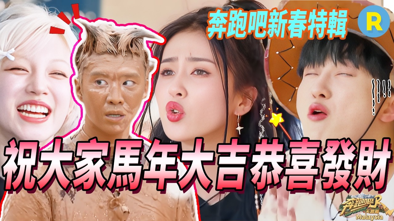【2026 奔跑吧新春特辑】 是谁还没有看过白鹿吹口哨！周深综艺之神降临 范丞丞在泥潭当显眼包 | 奔跑吧
