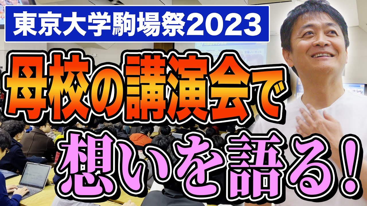 東大駒場祭で玉木雄一郎で語る なぜ国会議員に？未来を担う学生に伝えたい事