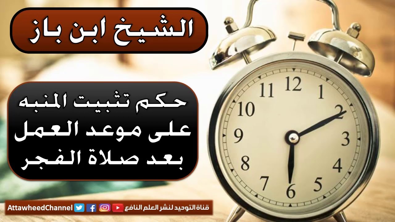 حكم تثبيت المنبه على موعد العمل وترك صلاة الفجر | ابن باز ...