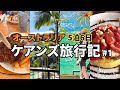 【ケアンズ旅行 #1】日本から一番行きやすいオーストラリア・ケアンズの街中散策｜アパートメントタイプのおすすめホテル #cairns