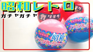 【ガチャガチャ】昭和レトロなオモチャや家具たち！miniature