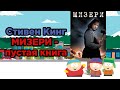 Мизери - обзор книги. Автор Стивен Кинг