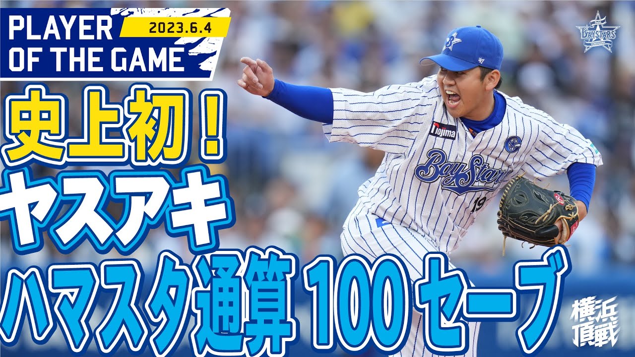 歴史的瞬間！】ハマの守護神・山﨑康晃が横浜スタジアム通算100セーブ