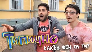 "Какъв фен си ти?" - Типично Shorts