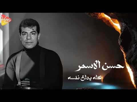       حسن الأسمر كله يدلع نفسه