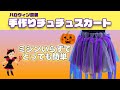 【手作り衣装】ハロウィンにおすすめ！ほとんど縫わない！簡単チュチュスカートの作り方