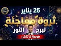 لو برجك الثور شوف الفيديو ده قبل 25 يناير 2026 فرصة عمر فلكية 