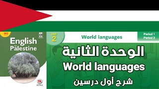 شرح درس الوحدة الثانية انجليزي الصف السابع ??????