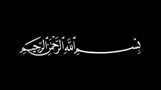 شاشة سوداء كرومان بسملة_بسم الله الرحمن الرحيم_ بِسْمِ اللَّهِ الرَّحْمَٰنِ الرَّحِيمِ (3)