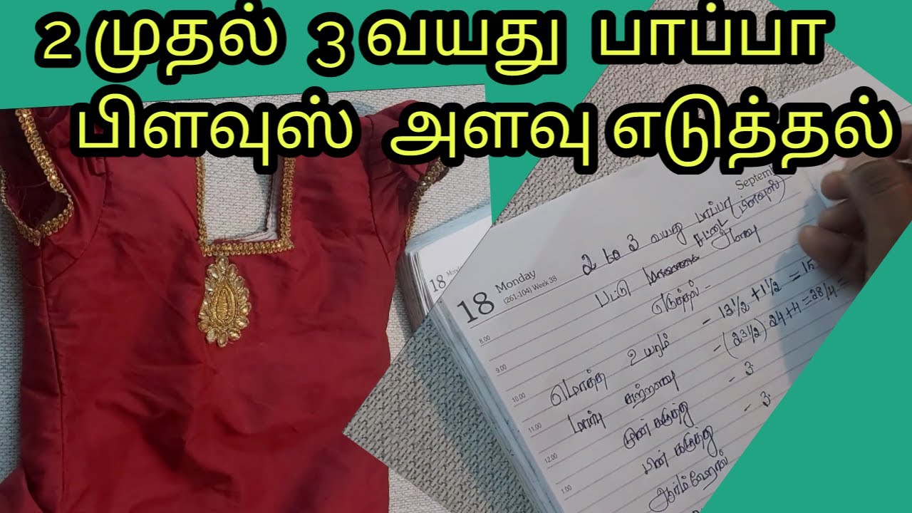 2 to 3 age baby pattu blouse measuring method/ 2 முதல் 3 வயது  பாப்பாவுக்கு  பட்டு  பிளவுஸ்  அளவு