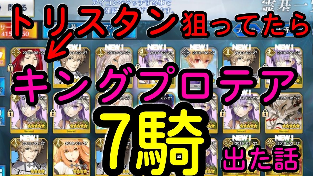 Fgo 怒りのトリスタン キングプロテア７騎出ちゃったガチャライブ 復刻cccコラボイベント 深海電脳楽土 Se Ra Ph Youtube