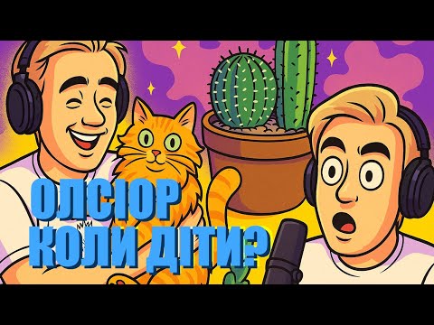 Вазектомія, Кактуси, ROOM TOUR