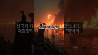촉한의 기틀을 다진 제갈량, 그의 전략과 리더십은 무엇이었나?