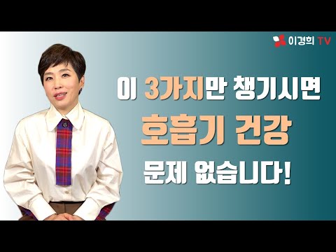 이 3가지만 챙기시면 호흡기 건강은 문제 없습니다!