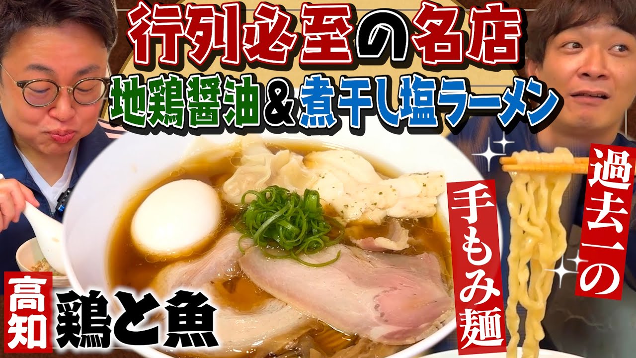 【超感動】高知で行列必至のラーメン店「鶏と魚」で過去一の麺に出会った…！！！【手もみ麺】