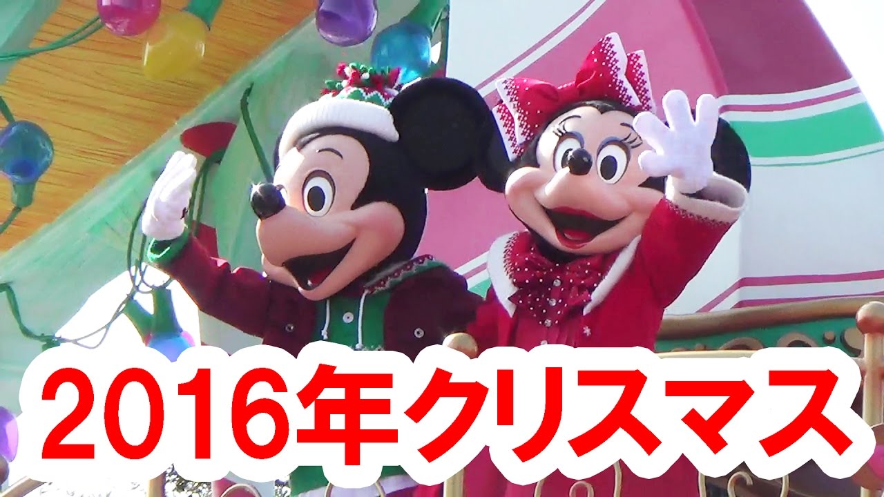 スニーク 16年 ディズニー クリスマス ストーリーズ パレード ミキミニかぶりつきポジ Youtube