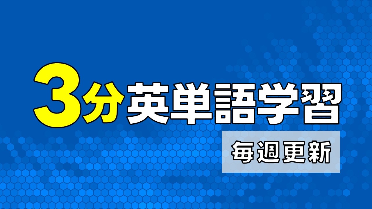 3分英単語学習 天気1 0002