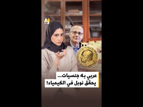 عمر ياغي الحاصل على جائزة نوبل