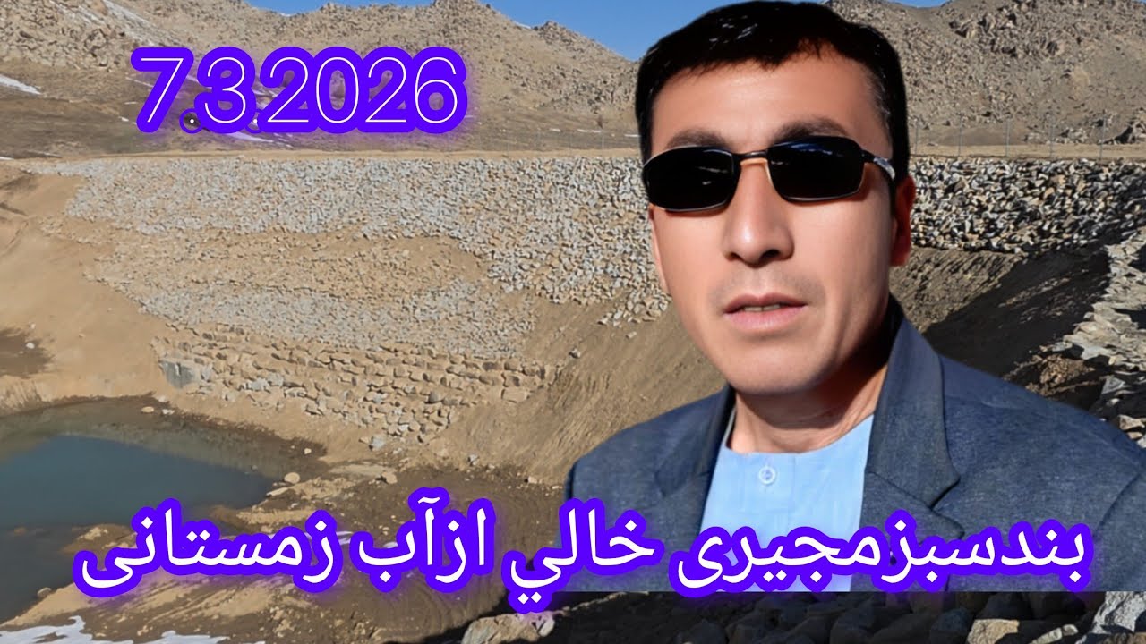 بندسبزمجیری خالي ازآب های زمستانی 