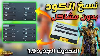 شرح طريقة نسخ كود حساسية ببجي التحديث الجديد🔥حل مشكلة الكود منتهي الصلاحية|PUBG MOBILE