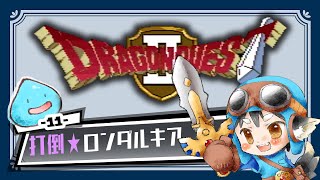 【ドラクエⅡ】sfc版でリベンジするのんびり実況　#111 【sfc実機配信】