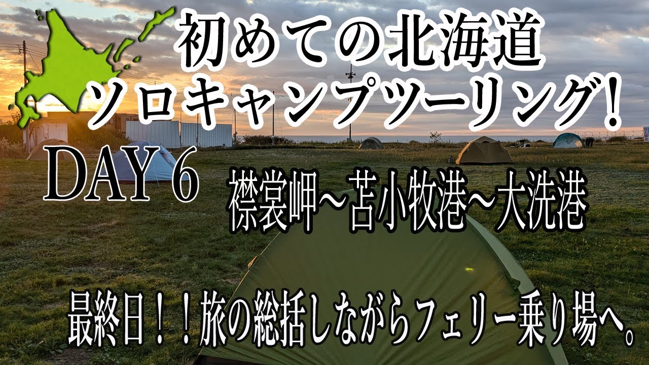 【バイク女子】はじめての北海道ソロキャンプツーリングDAY6最終回！襟裳岬～苫小牧～大洗【TIGER800XRx】