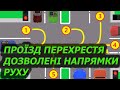 ПРОЇЗД ПЕРЕХРЕСТЯ. ЛІВИЙ ПОВОРОТ. РОЗВОРОТ. ПДР УКРАЇНИ. АВТОШКОЛА. НАВЧАННЯ. СВІТЛОФОР. АВТО