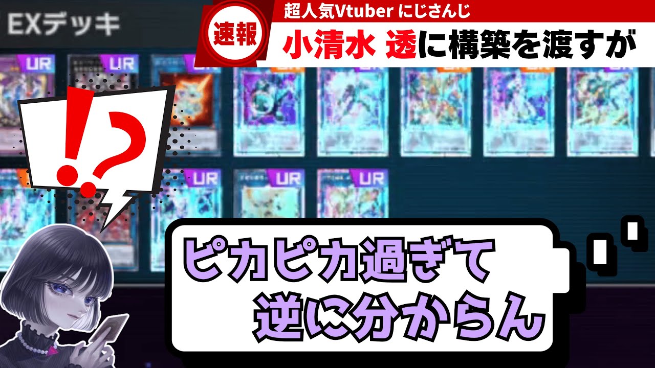 遊戯王】小清水透に構築を渡すも「ロイヤル加工がピカピカで分からん