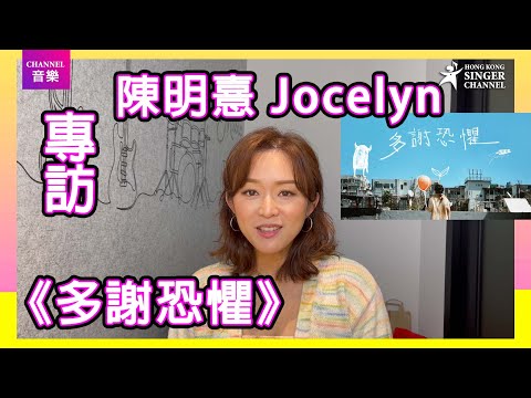 陳明憙 Jocelyn|多謝恐懼 音頻治療三部曲|專訪|Channel音樂