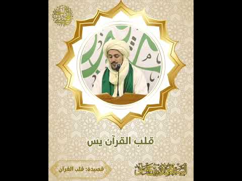 قصيدة قلب القرآن لفضيلة السيد محمد الزبير حساني حفظه الله تعالى