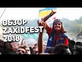 ОБЗОР ФЕСТИВАЛЯ ZAXIDFEST 2018 - BULLET FOR MY VALENTINE, ADAM GONTIER, SEPULTURA, TOMMY CASH