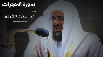 سورة الحجرات للشيخ : سعود بن إبراهيم الشريم من المسجد الحرام