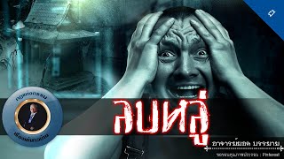 อาจารย์ยอด : ลบหลู่ [ผี]