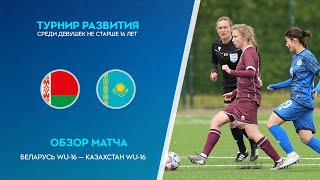 Обзор матча Беларусь WU-16 — Казаxстан WU-16
